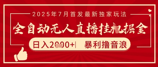 太陽聯盟7月最新抖音無人直播暴力擼音浪玩法,無腦日入2k+ 長期穩定,可矩陣放大【揭秘】 - 嚴選資源大全