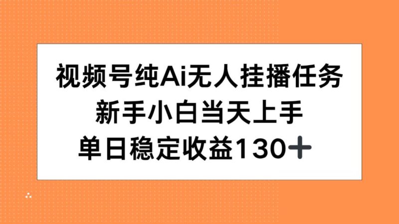 視頻號純AI無人掛播任務，新手小白當天上手，單日穩定收益130+ - 嚴選資源大全 - 嚴選資源大全