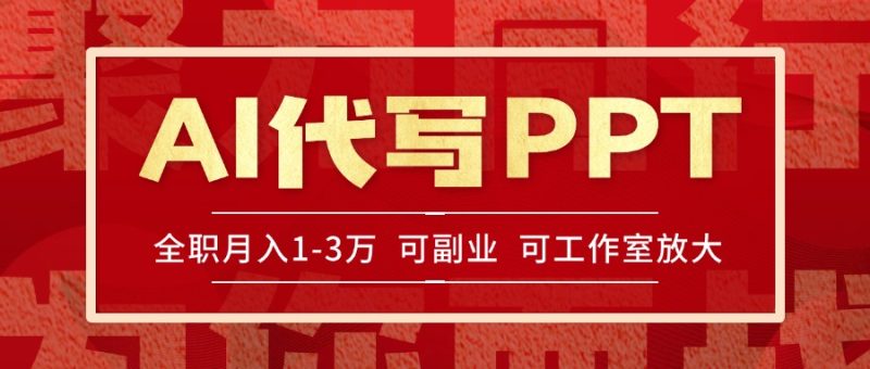 AI代寫PPT掙稿費，目前旺季，單子做不完，多勞多得，當天做當天見收益… - 嚴選資源大全 - 嚴選資源大全