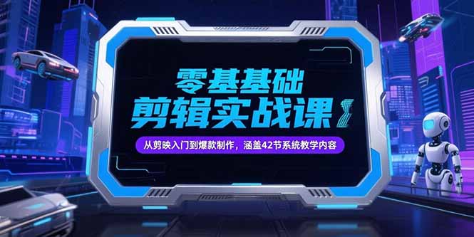 零基礎抖音剪輯實戰課，從剪映入門到爆款制作，涵蓋42節系統教學內容 - 嚴選資源大全