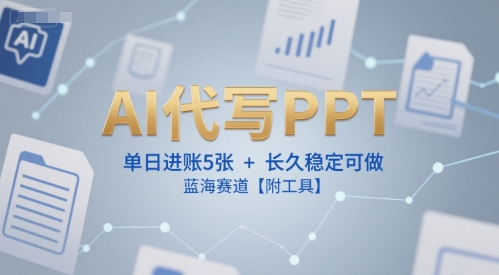 AI代寫PPT,單日進賬5張+,長久穩定可做,藍海賽道【附工具】 - 嚴選資源大全