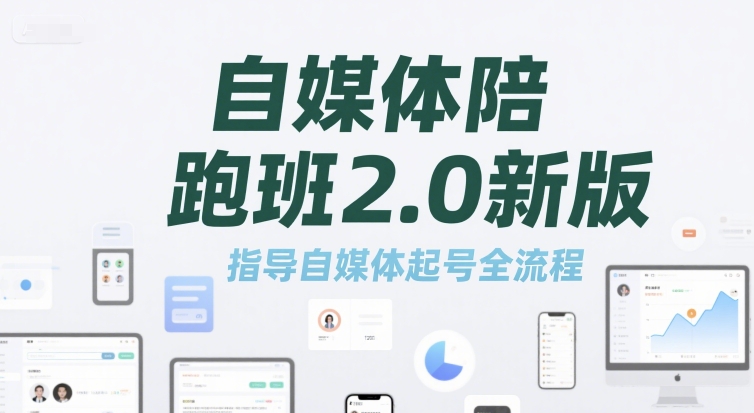 自媒體陪跑班2.0新版，指導自媒體起號全流程 - 嚴選資源大全