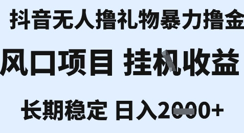 最新風口抖音無人暴力擼金技術,不違規不封號,一個小時收益2k+,小白當天拿結果【揭秘】 - 嚴選資源大全