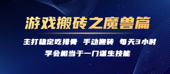 游戲搬磚之魔獸篇,穩定吃排骨每天3小時【揭秘】 - 嚴選資源大全