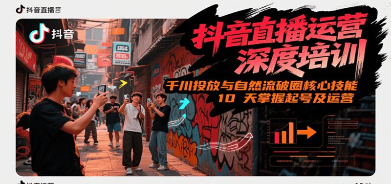 抖音直播運(yùn)營(yíng)深度培訓(xùn),千川投放與自然流核心技能,10天掌握起號(hào)及運(yùn)營(yíng)(6-7月新課) - 嚴(yán)選資源大全 - 嚴(yán)選資源大全