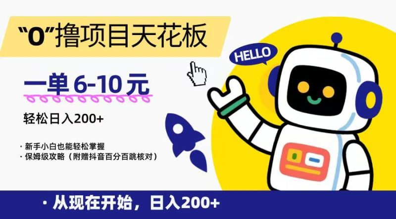 “0”擼項目天花板，一單6-10元，日入200+，新手小白也能輕松掌握，保姆級教程 - 嚴選資源大全 - 嚴選資源大全