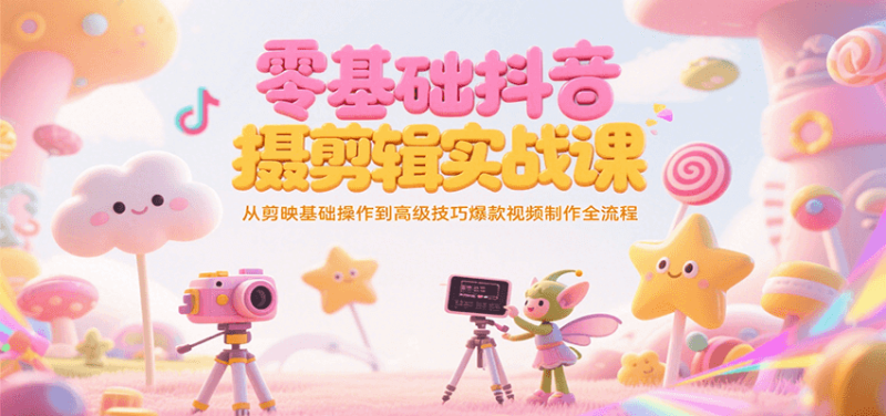 零基礎抖音短視頻拍攝剪輯實戰課,從剪映基礎操作到高級技巧爆款視頻制作全流程 - 嚴選資源大全 - 嚴選資源大全