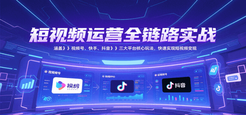 短視頻運營全鏈路實戰,涵蓋視頻號、快手、抖音三大平臺核心玩法,快速實現變現! - 嚴選資源大全 - 嚴選資源大全