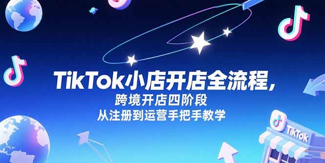 TikTok小店開店全流程,跨境開店四階段,從注冊到運營手把手教學 - 嚴選資源大全