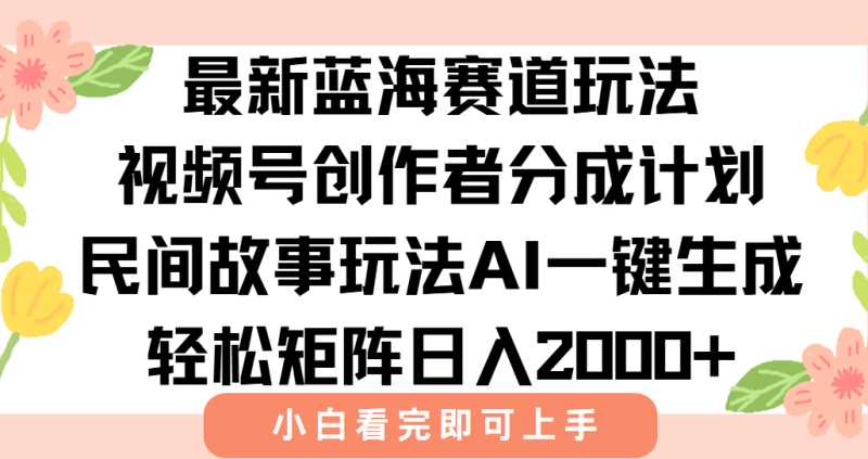 最新視頻號(hào)創(chuàng)作者分成民間故事玩法，AI一鍵生成爆款視頻，輕松日入2000+ - 嚴(yán)選資源大全 - 嚴(yán)選資源大全