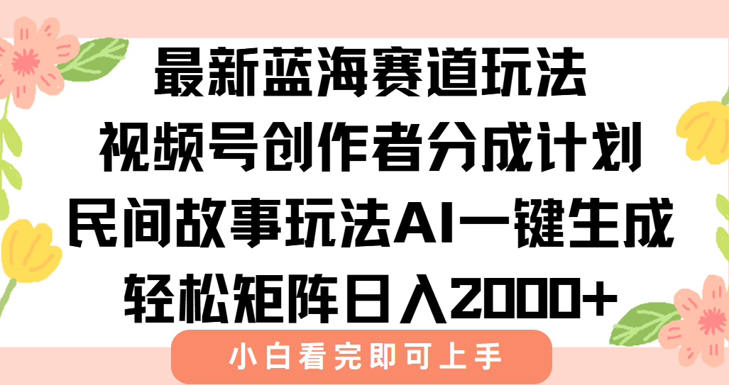 最新視頻號創(chuàng)作者分成民間故事玩法，AI一鍵生成爆款視頻，輕松日入2000+ - 嚴選資源大全