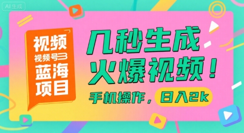 視頻號藍海項目，幾秒生成火爆視頻，手機操作，日入2k【揭秘】 - 嚴選資源大全
