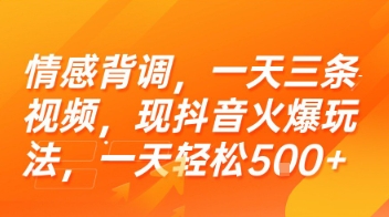 情感背調，一天三條視頻，現抖音火爆玩法，一天輕松5張+【揭秘】 - 嚴選資源大全