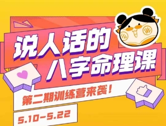 說人話的八字命理課程，簡單易學，小白輕松學習并且掌握扎實的八字基礎 - 嚴選資源大全