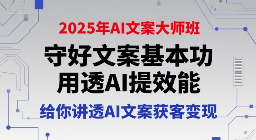 2025年AI文案大師班，守好文案基本功，用透AI提效能，給你講透AI文案獲客變現 - 嚴選資源大全