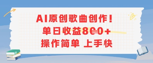 AI原創歌曲創作，單日收益多張，操作簡單上手快 - 嚴選資源大全