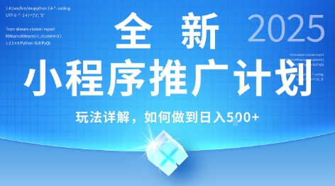 2025年最新小程序推廣計劃，簡單操作，獨家技術，日均5張+【揭秘】 - 嚴選資源大全