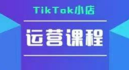TikTok小店運營實操課，TK?小店運營實操+疑難答疑 - 嚴選資源大全