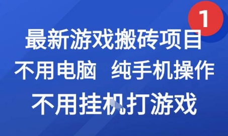 最新游戲搬磚項目,純手機操作,不用電腦掛G打游戲,網創副業兼職【揭秘】 - 嚴選資源大全