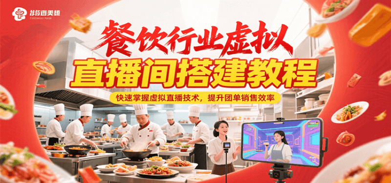 餐飲行業虛擬直播間搭建教程，快速掌握虛擬直播技術，提升團單銷售效率 - 嚴選資源大全 - 嚴選資源大全