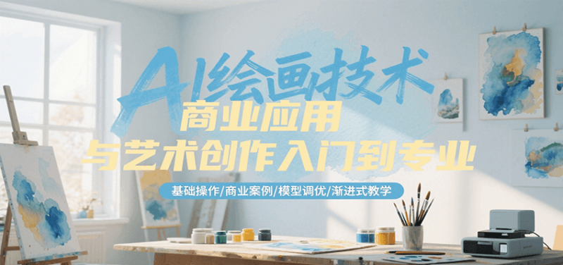 AI繪畫技術(shù)商業(yè)應(yīng)用與藝術(shù)創(chuàng)作入門到專業(yè)，基礎(chǔ)操作/商業(yè)案例/模型調(diào)優(yōu)/漸進(jìn)式教學(xué) - 嚴(yán)選資源大全 - 嚴(yán)選資源大全