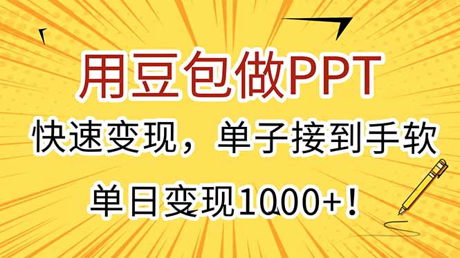用豆包做PPT，快速變現，單子接到手軟，單日變現1000+！ - 嚴選資源大全
