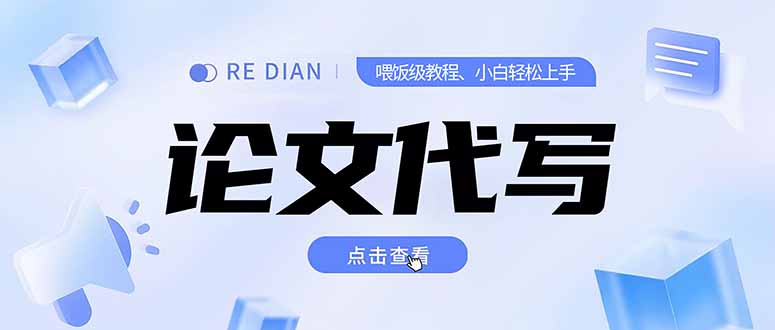 寫作、論文代寫喂飯級教程,精通后個人月入2-3w,自己開工作室上限更… - 嚴選資源大全