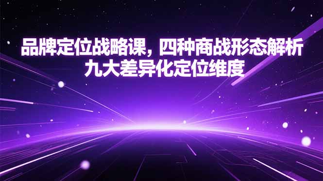 品牌定位戰略課，四種商戰形態解析，九大差異化定位維度 - 嚴選資源大全