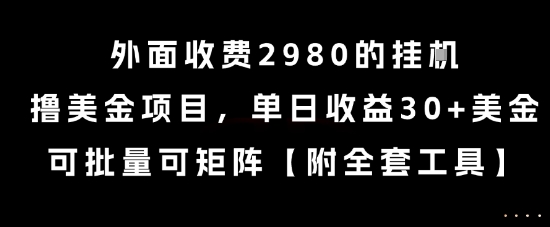 外面收費(fèi)2980的掛G擼美金項(xiàng)目，單日收益30+美金，可批量可矩陣【揭秘】 - 嚴(yán)選資源大全