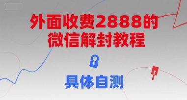 外面收費2888的微信解封教程,具體自測 - 嚴選資源大全