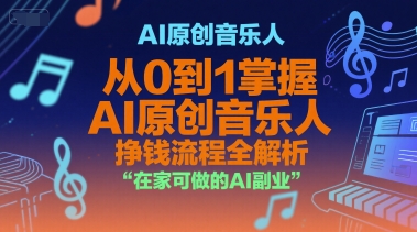 AI原創音樂人，從0到1掌握AI原創音樂人掙錢流程全解析，在家可做的AI副業 - 嚴選資源大全