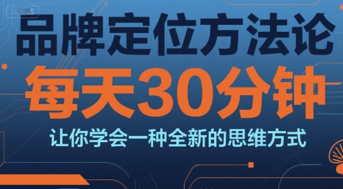 品牌定位方法論，每天30鐘分讓你學(xué)會一種全新的思維方式 - 嚴(yán)選資源大全
