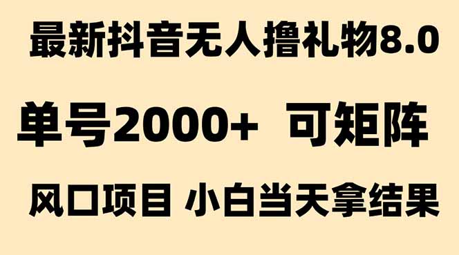 抖音無人擼禮物8.0玩法 全新風(fēng)口 見效果快 全無人 單號當(dāng)天產(chǎn)出2000+ - 嚴(yán)選資源大全