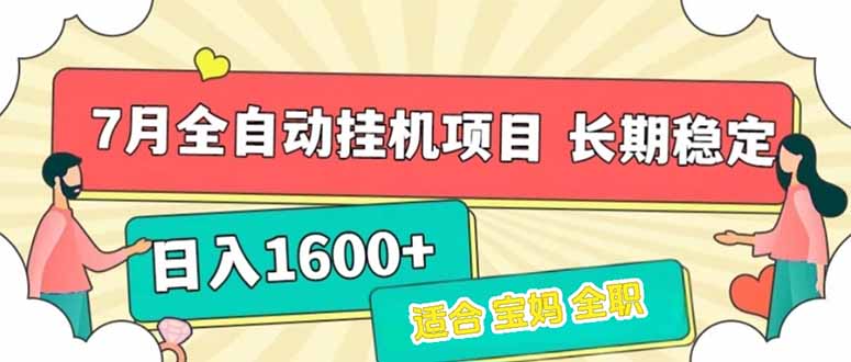 7月最新全自動掛機項目日入1600+長期穩定收益 - 嚴選資源大全