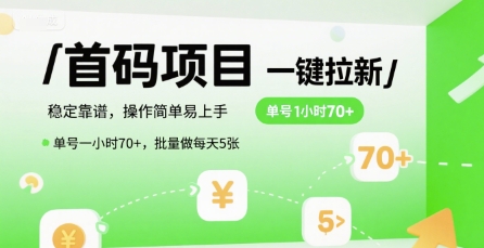 首碼一鍵拉新項(xiàng)目,穩(wěn)定靠譜,操作簡(jiǎn)單易上手,單號(hào)一小時(shí)70+,批量做每天5張【揭秘】 - 嚴(yán)選資源大全