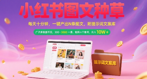 小紅書(shū)圖文種草,每天十分鐘,一鍵產(chǎn)出N條圖文, 廣子多到接不完, 300-3k一條,矩陣n個(gè)賬號(hào)月入幾個(gè)W - 嚴(yán)選資源大全