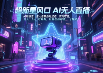 超新星風口無人直播，長期穩定，無人看顧自動運行，菜鳥可玩，日入1.3k，可復制，批量收益翻倍 - 嚴選資源大全