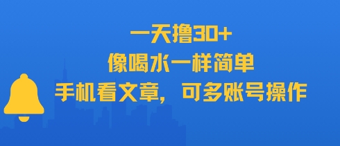 一天擼30+，像喝水一樣簡(jiǎn)單，手機(jī)看文章，可多賬號(hào)操作 - 嚴(yán)選資源大全