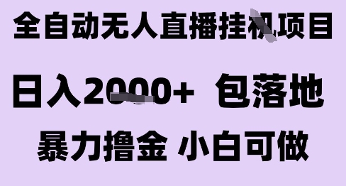 最新全自動抖音無人直播掛G項目,日入2k+ 包落地暴力擼金,小白可做【揭秘】 - 嚴選資源大全