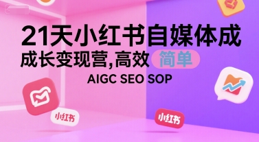 21天小紅書自媒體成長變現(xiàn)營，高效 簡單 AIGC SEO SOP - 嚴選資源大全
