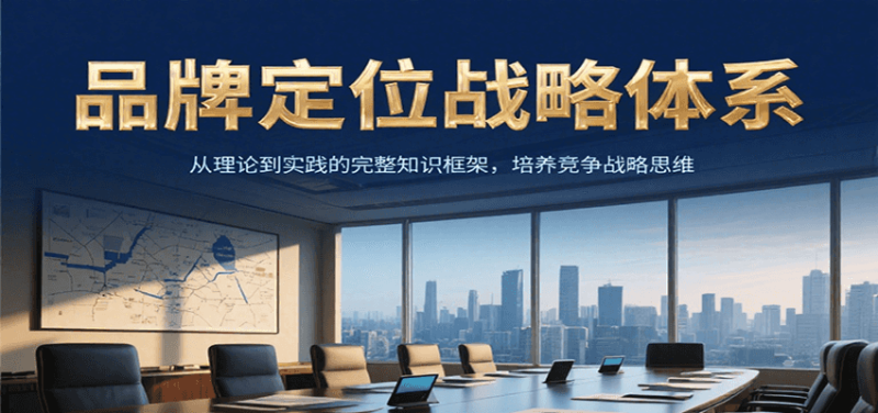 品牌定位戰略體系,從理論到實踐的完整知識框架,培養產品競爭戰略思維 - 嚴選資源大全 - 嚴選資源大全