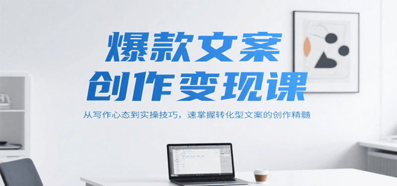 爆款文案創(chuàng)作變現(xiàn)課,從寫作心態(tài)到實(shí)操技巧,速掌握轉(zhuǎn)化型文案的創(chuàng)作精髓 - 嚴(yán)選資源大全 - 嚴(yán)選資源大全