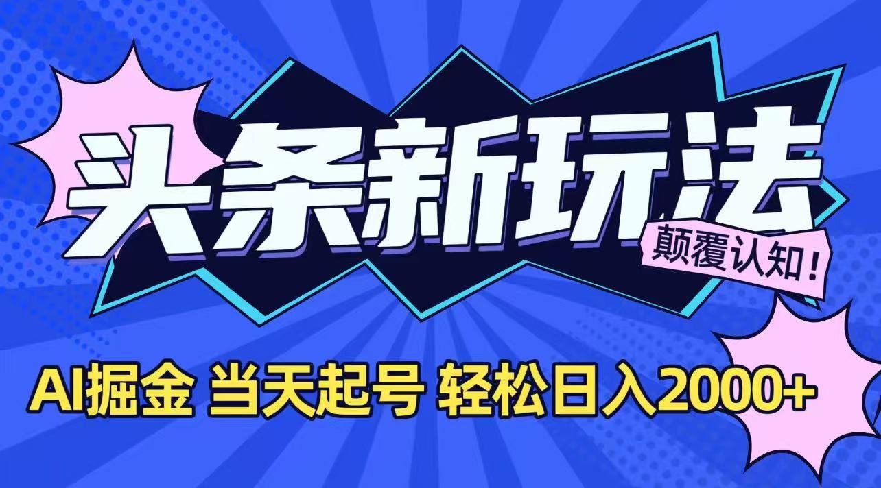今日頭條最新掘金玩法,AI輔助,當天起號,第二天見收益,輕松日入2000+ - 嚴選資源大全