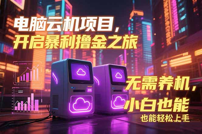 電腦云機(jī)項(xiàng)目 暴力擼金玩法，不需要養(yǎng)機(jī) 配置沒(méi)有要求 單機(jī)100個(gè)窗口一… - 嚴(yán)選資源大全