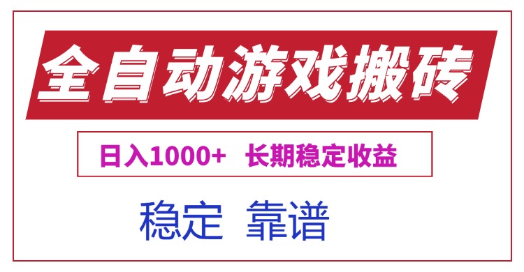 全自動游戲電腦掘金搬磚，日入1000+長期穩定收益 - 嚴選資源大全