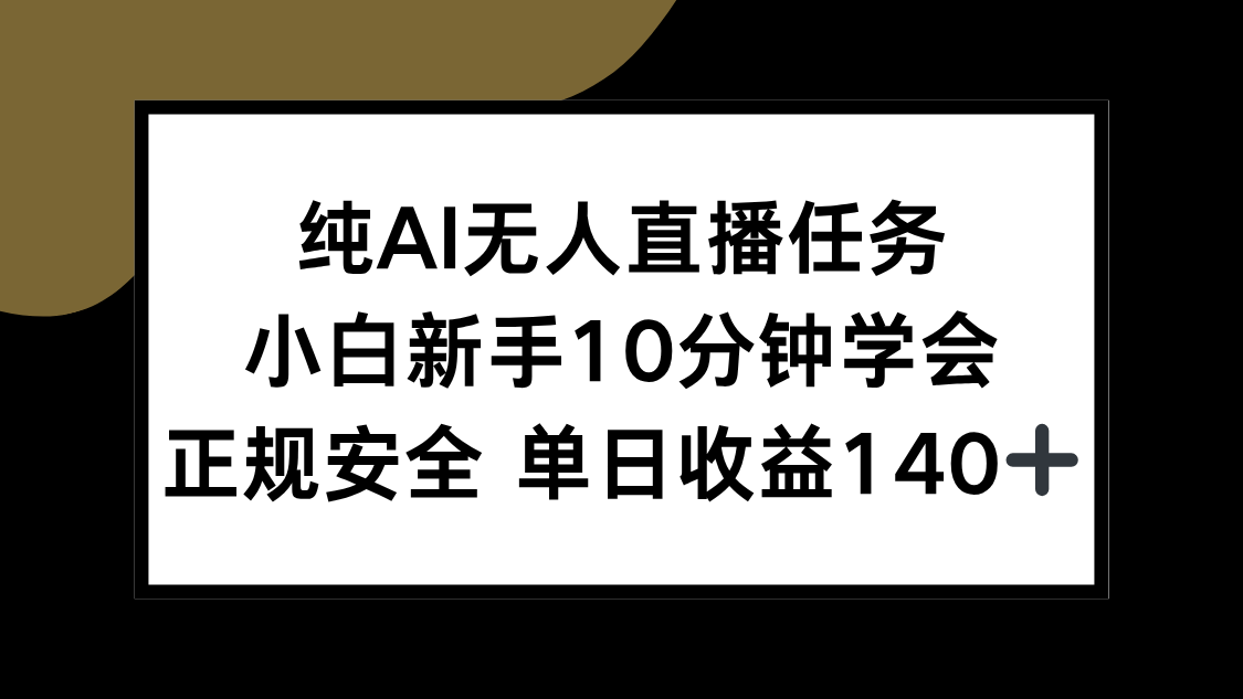 純AI無人直播任務(wù),小白新手10分鐘學會 ,正規(guī)安全 單日收益140+ - 嚴選資源大全