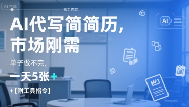 AI代寫簡歷，找工作難，市場剛需，單子做不完，一天5張+【附工具指令】 - 嚴選資源大全