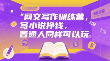 網文寫作訓練營，寫小說掙錢，普通人同樣可以玩 - 嚴選資源大全