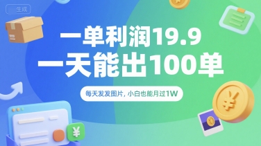 一單利潤19.9 一天能出100單,每天發(fā)發(fā)圖片,小白也能月入過1W【揭秘】 - 嚴(yán)選資源大全