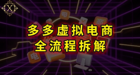 拼多多虛擬電商全流程拆解,深度學習每一個環節,看完即可上手實操 - 嚴選資源大全